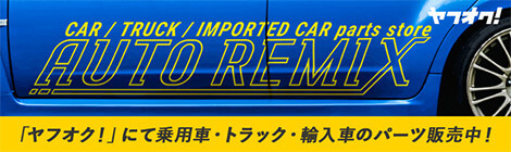 「ヤフオク！」にて」乗用車・トラック・輸入車のパーツ販売中！