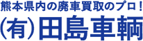 熊本県内の廃車買取のプロ！ (有)田島車輌