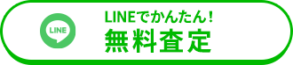 LINEでかんたん！無料査定