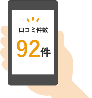 口コミ件数92件