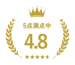 5点満点中4.8