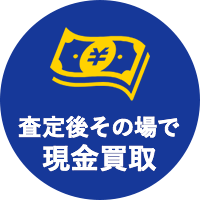 査定後その場で現金買取