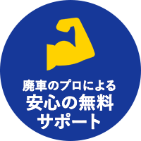 廃車のプロによる安心の無料サポート