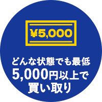 どんな状態でも最低5,000円以上で買い取り