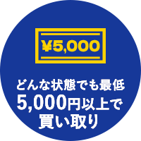 どんな状態でも最低3,000円以上で買い取り