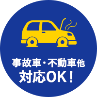 事故車・不動車他対応OK！