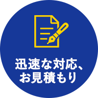   迅速な対応、お見積もり