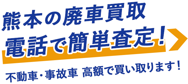熊本の廃車買取 電話で簡単査定！ 不動車・事故車 高額で買い取ります！