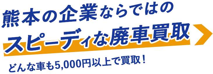 熊本の企業ならではのスピーディな廃車買取 どんな車も5,000円以上で買取！
