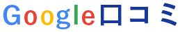 Google口コミ