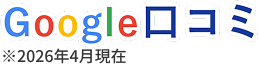 Google口コミ ※2026年4月現在