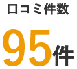 口コミ件数 95件