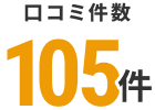口コミ件数 95件