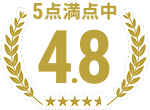 5点満点中4.8