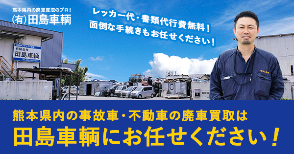 熊本県内の廃車 抹消手続きのプロフェッショナル 有限会社 田島車輌