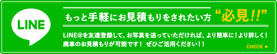 もっと手軽にお見積もりをされたい方必見!!LINE@を友達登録して、お写真を送っていただければ、より簡単に！より詳しく！廃車のお見積もりが可能です！ ぜひご活用ください！！