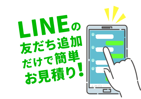 LINEの友だち追加だけで簡単お見積り！