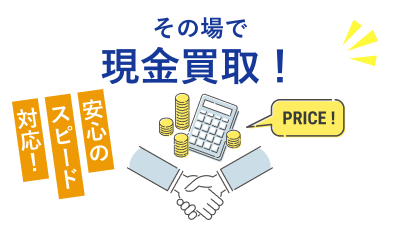 その場で現金買取！安心のスピード対応！