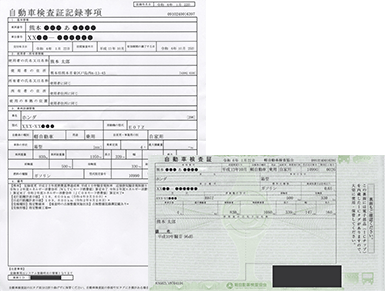 新車検証と自動車検査証記録事項の参考画像