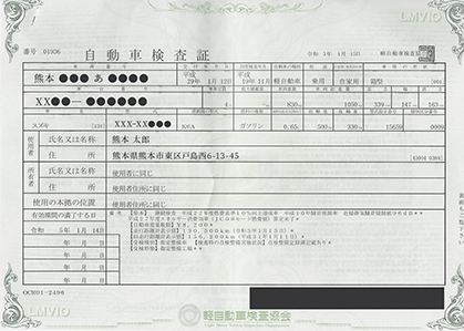 旧車検証の参考画像