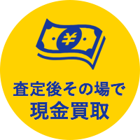 査定後その場で現金買取