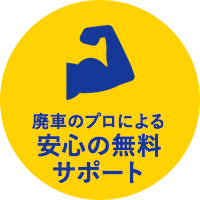 廃車のプロによる安心の無料サポート