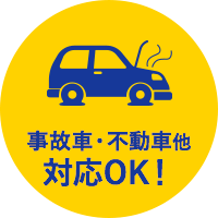 事故車・不動車他対応OK！