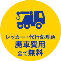 レッカー・代行処理他廃車費用全て無料