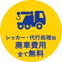 廃車のプロによる安心の無料サポート