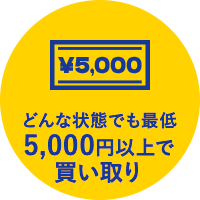 どんな状態でも最低5,000円以上で買い取り