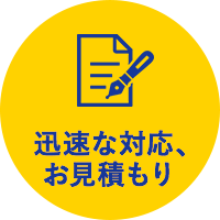 迅速な対応、お見積もり