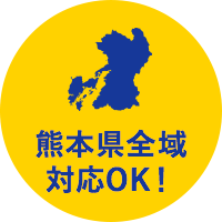 熊本県全域対応OK！