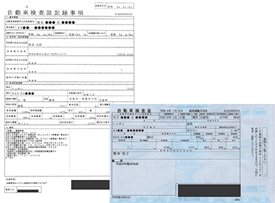 新車検証と自動車検査証記録事項の参考画像