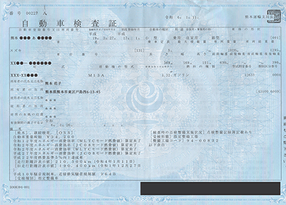 旧車検証の参考画像